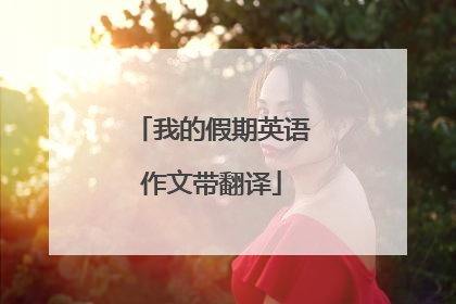 我的假期英语作文带翻译