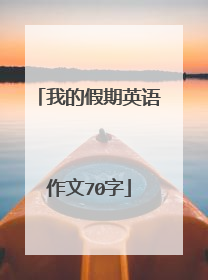 我的假期英语作文70字