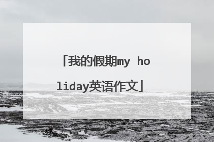 我的假期my holiday英语作文