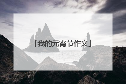 我的元宵节作文