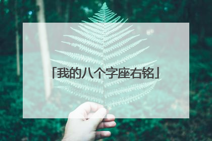 我的八个字座右铭