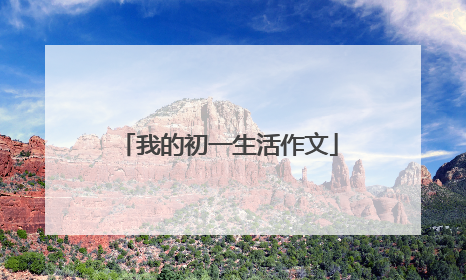 我的初一生活作文