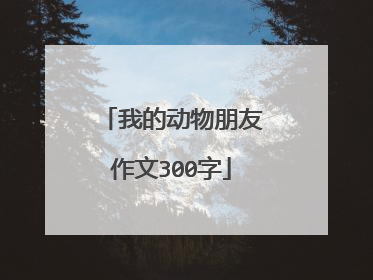 我的动物朋友作文300字
