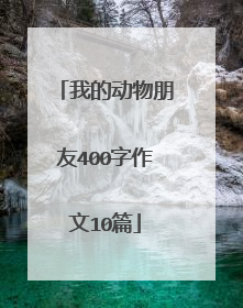 我的动物朋友400字作文10篇