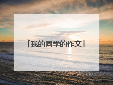 我的同学的作文