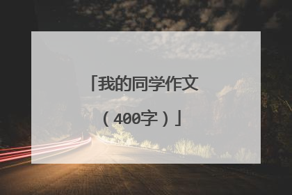 我的同学作文(400字)
