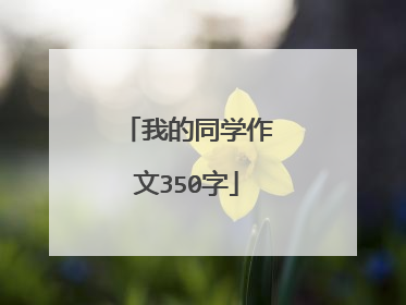 我的同学作文350字
