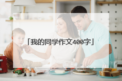 我的同学作文400字