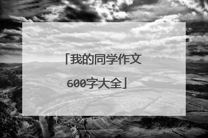我的同学作文600字大全