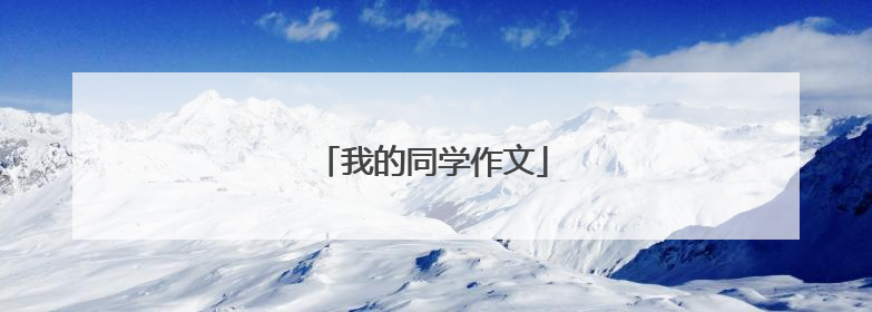 我的同学作文