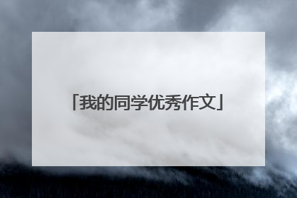 我的同学优秀作文
