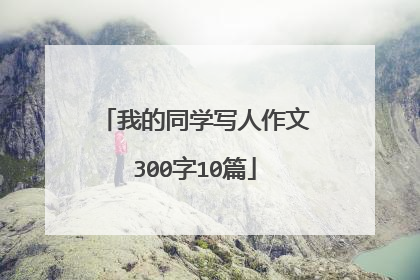 我的同学写人作文300字10篇