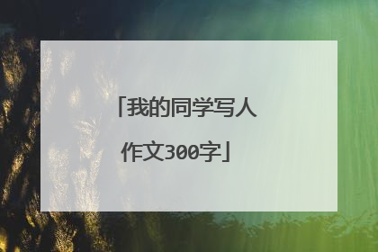 我的同学写人作文300字