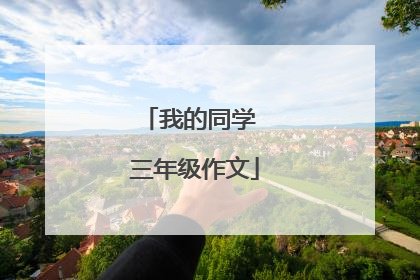 我的同学 三年级作文