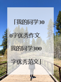 我的同学300字优秀作文 我的同学300字优秀范文