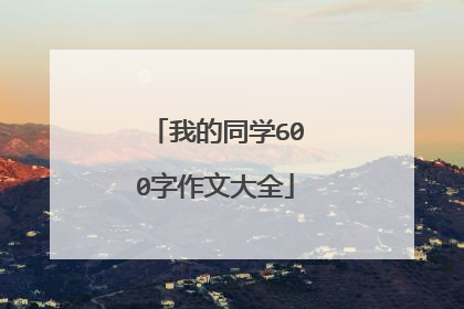 我的同学600字作文大全