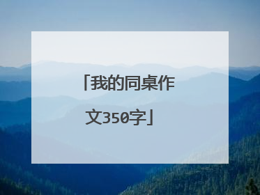 我的同桌作文350字