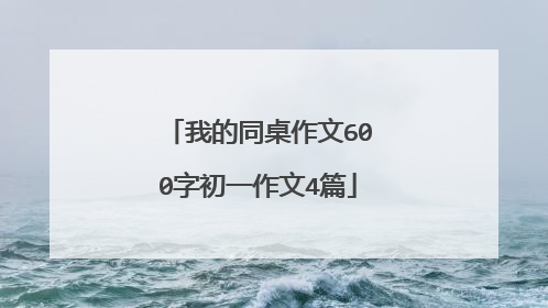 我的同桌作文600字初一作文4篇