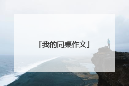 我的同桌作文