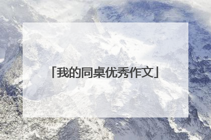 我的同桌优秀作文