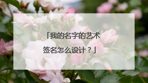 我的名字的艺术签名怎么设计?