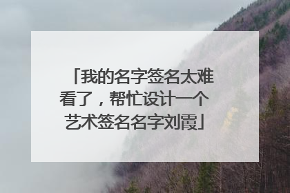 我的名字签名太难看了，帮忙设计一个艺术签名名字刘霞