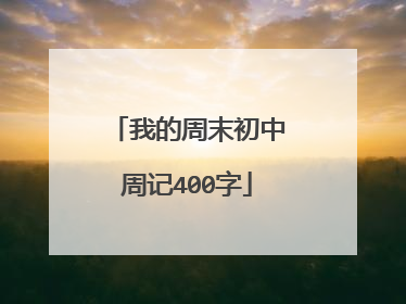我的周末初中周记400字