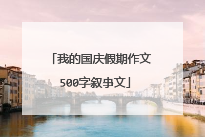 我的国庆假期作文500字叙事文