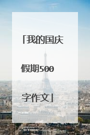 我的国庆假期500字作文