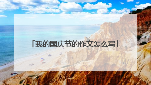 我的国庆节的作文怎么写