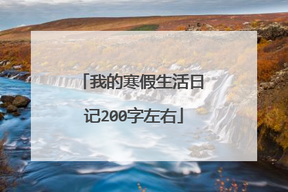 我的寒假生活日记200字左右