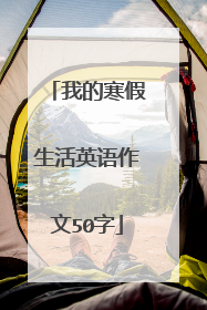 我的寒假生活英语作文50字