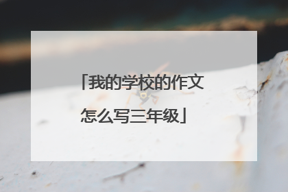 我的学校的作文怎么写三年级