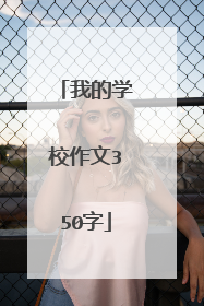 我的学校作文350字