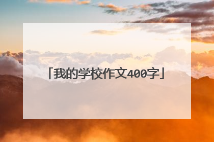 我的学校作文400字