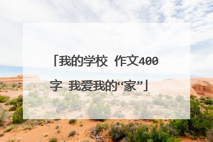我的学校 作文400字 我爱我的“家”