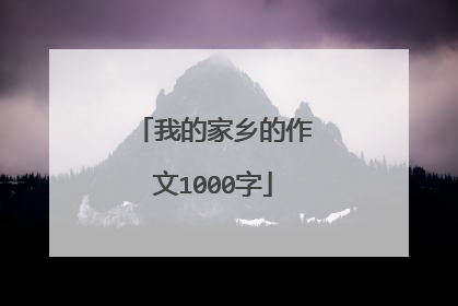 我的家乡的作文1000字