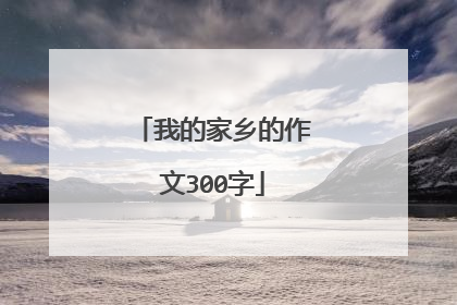 我的家乡的作文300字