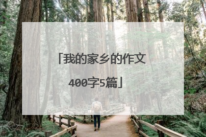 我的家乡的作文400字5篇