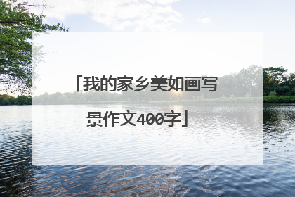 我的家乡美如画写景作文400字