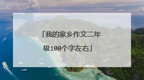 我的家乡作文二年级100个字左右