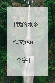 我的家乡作文150个字