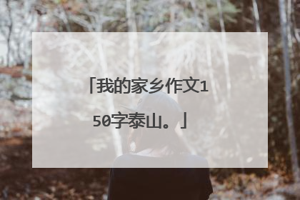 我的家乡作文150字泰山。