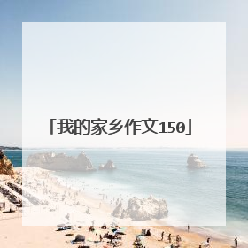 我的家乡作文150