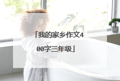 我的家乡作文400字三年级
