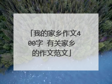 我的家乡作文400字 有关家乡的作文范文