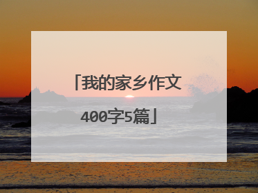 我的家乡作文400字5篇