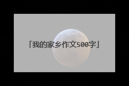 我的家乡作文500字