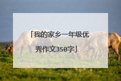 我的家乡一年级优秀作文350字