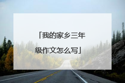 我的家乡三年级作文怎么写